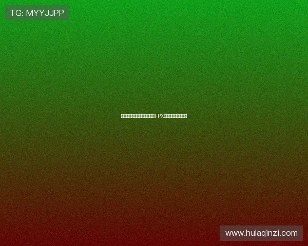 和平精英战术解析:深入探讨FPX快攻策略与战斗风格 和平精英战术解析:深入探讨FPX快攻策略与战斗风格